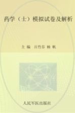 2012药学（士）模拟试卷及解析