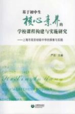 基于初中生核心素养的学校课程构建与实施研究 上海市延安初级中学的探索与实践