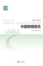 中国舆情报告 2013-2014