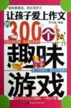 让孩子爱上作文的300个趣味游戏