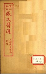 陈氏藏本 张氏医通 卷15