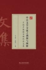 中日文学交流之溯源与阐释  王晓平教授古稀纪念文集