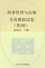 国家执业药师资格考试推荐辅导用书 2013药事管理与法规全真模拟试卷 第2版