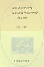 冠心病防治问答  冠心病合理治疗答疑