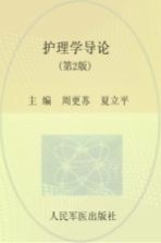 全国医学院校高职高专规划教材 护理学导论