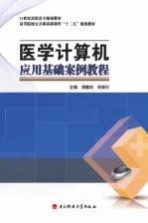 医学计算机应用基础案例教程