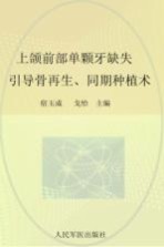 口腔种植治疗多媒体系列 上颌前部单颗牙缺失 引导骨再生、同期种植术