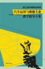 浙江省中等职业学校汽车运用与维修专业教学指导方案