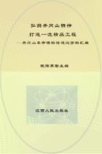 弘扬井冈山精神 打造一流精品工程 井冈山革命博物馆建设资料汇编