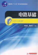 高职高专“十二五”电气信息类规划教材 电路基础