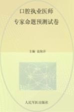 2015国家执业医师资格考试 含部队 口腔执业医师专家命题预测试卷