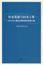 妇女发展与妇女工作  2014年上海妇女理论研究成果汇编