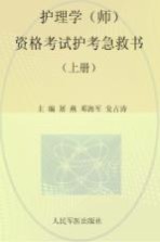 2013护理学师资格考试护考急救书 上 第3版