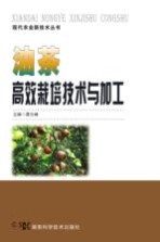 油茶高效栽培技术与加工