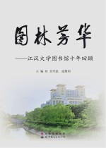 图林芳华 江汉大学图书馆十年回顾