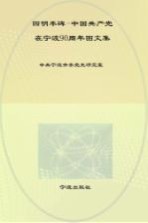 四明丰碑 中国共产党在宁波90年图文集