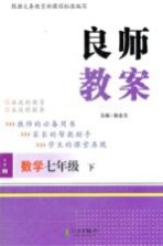 良师教案 数学 七年级 下 沪科版