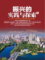 振兴的实践与探索 2008-2009年辽宁省优秀调研成果文集 上