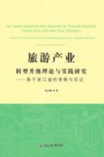 旅游产业转型升级理论与实践研究 基于浙江省的考察与实证