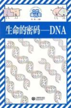 自然趣玩屋 生命的密码 DNA