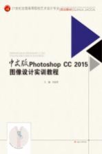 PhotoshopCC2015图像设计实训教程 中文版