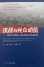 抗战与民众动员 以四川省战时乡村服务团为中心的研究