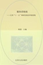 媒体看财政 江西“十一五”财政发展改革报道集