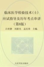 2016临床医学检验技术（士）应试指导及历年考点串讲