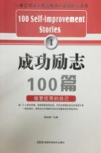 成功励志100篇