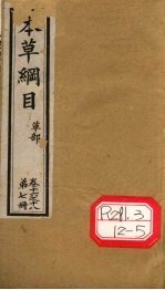 本草纲目 草部 第7册 卷16-18