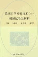 2012临床医学检验技术（士）模拟试卷及解析 第2版