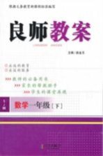 良师教案  数学  一年级  下  苏教版