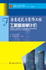 房屋建筑与装饰工程工程量清单计价