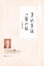 荜路蓝缕  以启山林  兰州大学有机化学家、教育家李裕林教授80华诞纪念文集