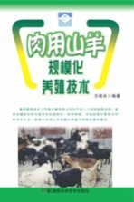 肉用山羊规模化养殖技术