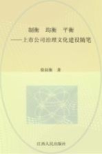 制衡·均衡·平衡 上市公司治理文化建设随笔