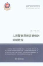 人民警察思想道德修养简明教程