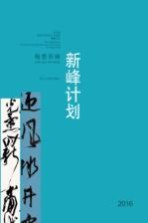 2016浙江省造型艺术青年人才培养新峰计划 翰墨新峰