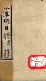 本草纲目 禽部 鳞部 介部 第12册 卷43-49