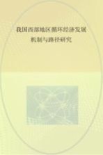 我国西部地区循环经济发展机制与路径研究