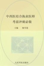 2012中西医结合执业医师考前冲刺必做