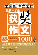 最新中学生获奖作文1000篇