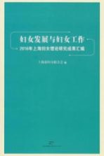 妇女发展与妇女工作  2016年上海妇女理论研究成功汇编