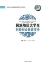 民族地区大学生创新创业教育实务