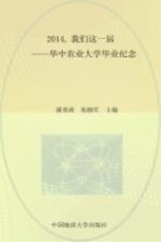 2014我们这一届 华中农业大学毕业纪念