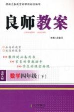 良师教案 数学 四年级 下 北师大版