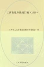 江西省地方法规汇编 2010