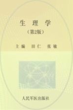 全国医学院校高职高专规划教材 生理学