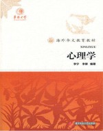 海外华文教育教材 文化教育类 心理学