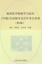 2016临床医学检验学与技术（中级）应试指导及历年考点串讲